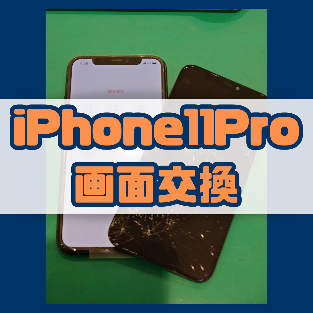 【画面交換】iPhone11pro の画面ガラスが割れてしまった！！【スマホ修理工房戸塚モディ店】
